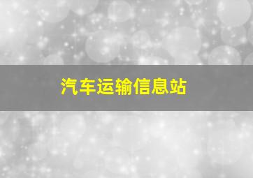 汽车运输信息站