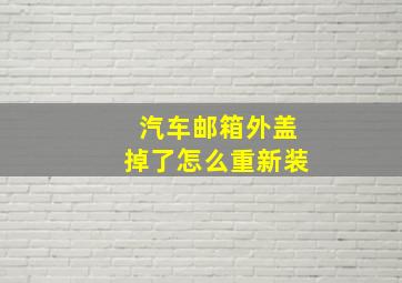 汽车邮箱外盖掉了怎么重新装