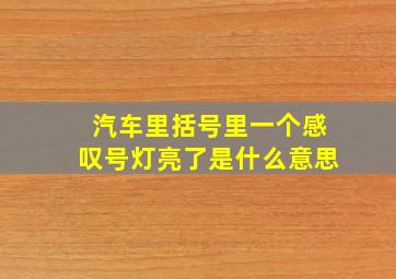 汽车里括号里一个感叹号灯亮了是什么意思