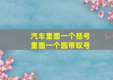 汽车里面一个括号里面一个圆带叹号