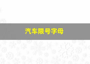 汽车限号字母