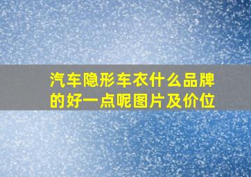 汽车隐形车衣什么品牌的好一点呢图片及价位