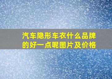 汽车隐形车衣什么品牌的好一点呢图片及价格