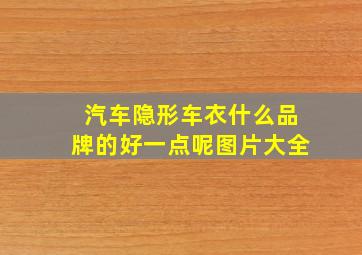 汽车隐形车衣什么品牌的好一点呢图片大全