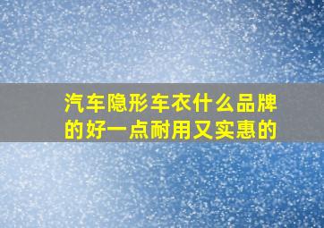 汽车隐形车衣什么品牌的好一点耐用又实惠的