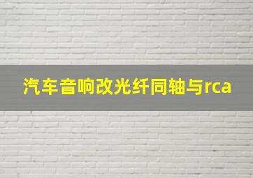 汽车音响改光纤同轴与rca