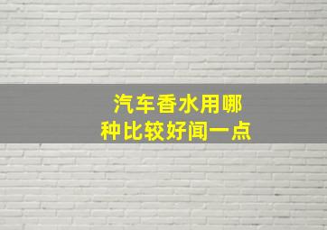 汽车香水用哪种比较好闻一点