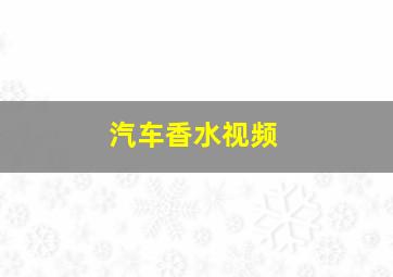 汽车香水视频