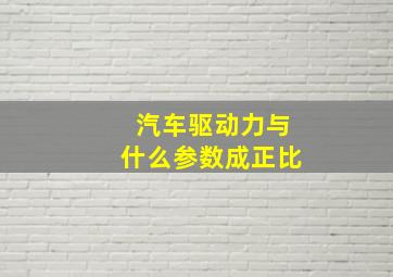 汽车驱动力与什么参数成正比