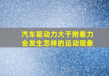 汽车驱动力大于附着力会发生怎样的运动现象