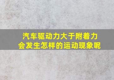 汽车驱动力大于附着力会发生怎样的运动现象呢