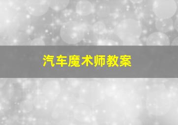 汽车魔术师教案