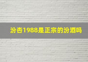 汾杏1988是正宗的汾酒吗