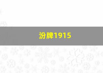 汾牌1915