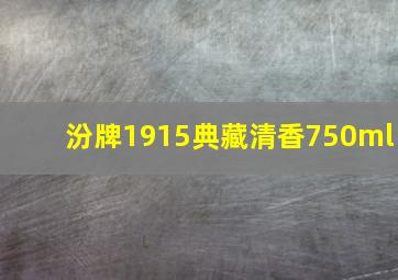 汾牌1915典藏清香750ml