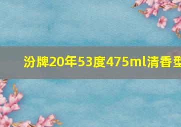 汾牌20年53度475ml清香型