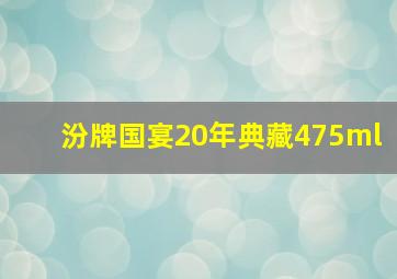 汾牌国宴20年典藏475ml