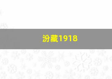 汾藏1918