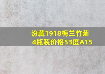 汾藏1918梅兰竹菊4瓶装价格53度A15