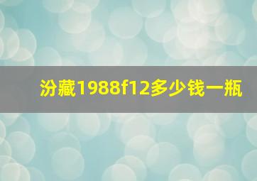 汾藏1988f12多少钱一瓶