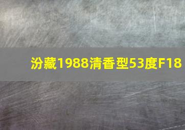 汾藏1988清香型53度F18