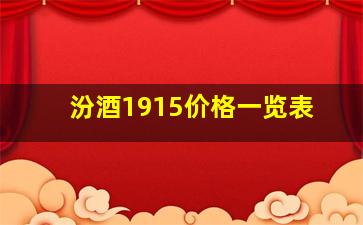 汾酒1915价格一览表