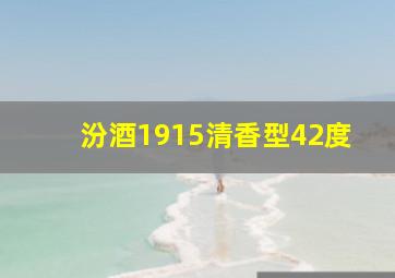 汾酒1915清香型42度