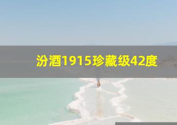 汾酒1915珍藏级42度