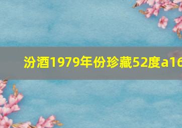 汾酒1979年份珍藏52度a16