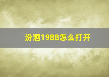 汾酒1988怎么打开