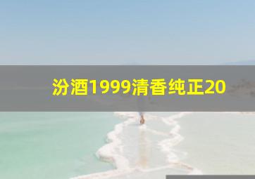 汾酒1999清香纯正20