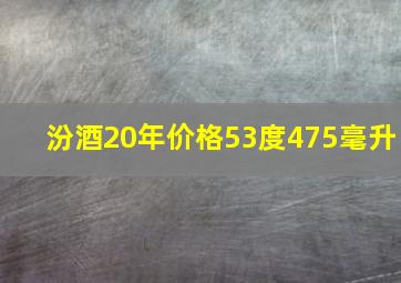 汾酒20年价格53度475毫升