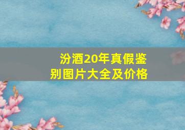 汾酒20年真假鉴别图片大全及价格