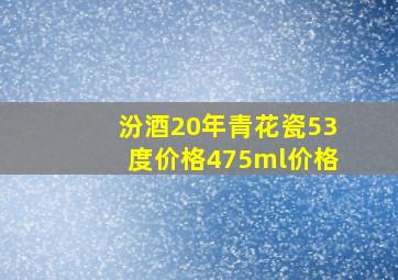 汾酒20年青花瓷53度价格475ml价格