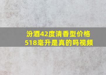 汾酒42度清香型价格518毫升是真的吗视频