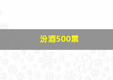 汾酒500票