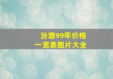 汾酒99年价格一览表图片大全