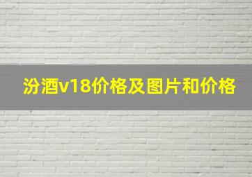 汾酒v18价格及图片和价格