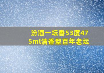 汾酒一坛香53度475ml清香型百年老坛