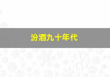 汾酒九十年代