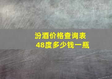 汾酒价格查询表48度多少钱一瓶