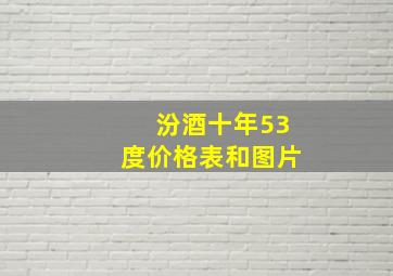 汾酒十年53度价格表和图片