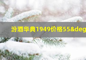 汾酒华典1949价格55°c