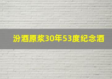 汾酒原浆30年53度纪念酒