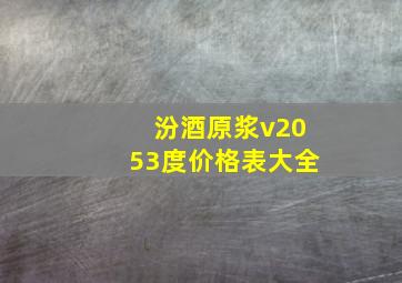 汾酒原浆v2053度价格表大全