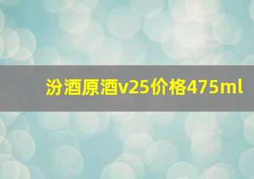 汾酒原酒v25价格475ml