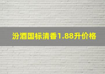 汾酒国标清香1.88升价格