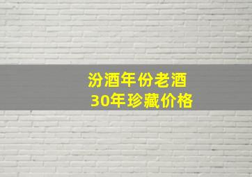 汾酒年份老酒30年珍藏价格