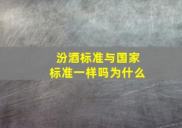 汾酒标准与国家标准一样吗为什么