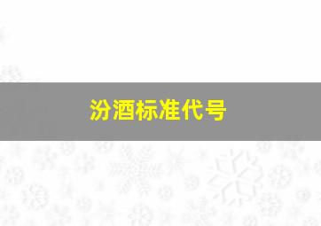 汾酒标准代号